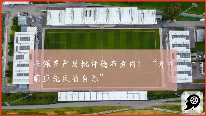 卡佩罗严厉批评德布劳内：“开口前应先反省自己”