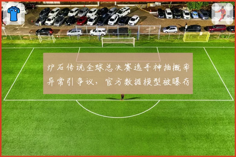 炉石传说全球总决赛选手神抽概率异常引争议，官方数据模型被曝存在漏洞