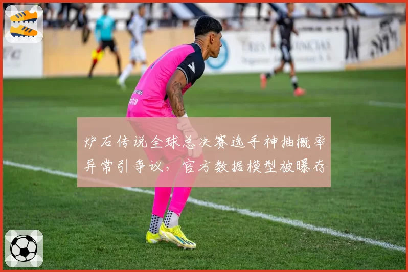 炉石传说全球总决赛选手神抽概率异常引争议，官方数据模型被曝存在漏洞