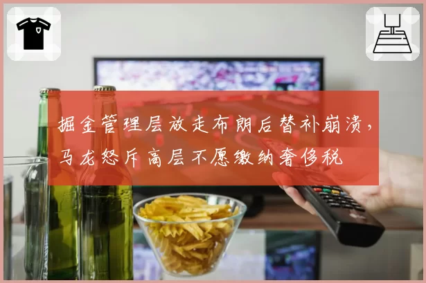 掘金管理层放走布朗后替补崩溃,马龙怒斥高层不愿缴纳奢侈税
