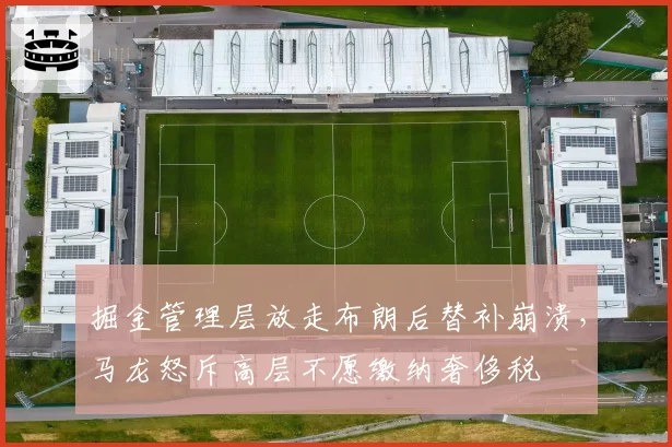 掘金管理层放走布朗后替补崩溃,马龙怒斥高层不愿缴纳奢侈税
