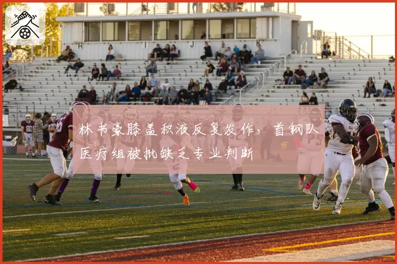 林书豪膝盖积液反复发作,首钢队医疗组被批缺乏专业判断
