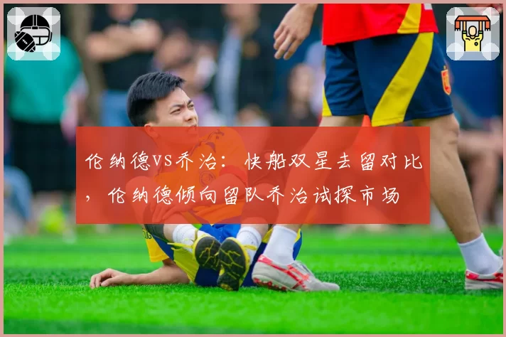伦纳德vs乔治:快船双星去留对比,伦纳德倾向留队乔治试探市场