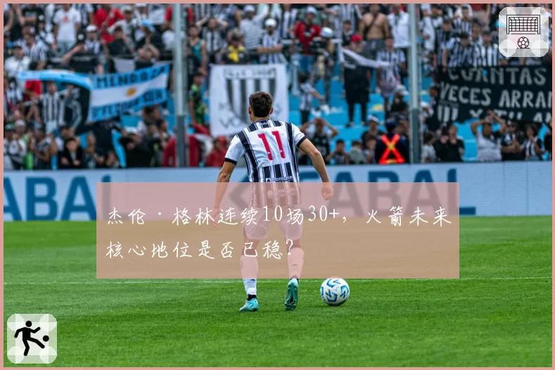 杰伦·格林连续10场30+，火箭未来核心地位是否已稳？