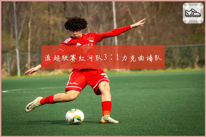 滇超联赛红河队3∶1力克曲靖队