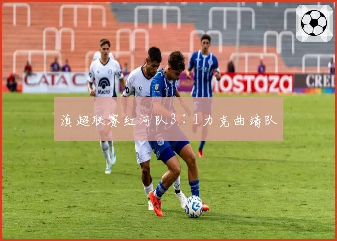 滇超联赛红河队3∶1力克曲靖队