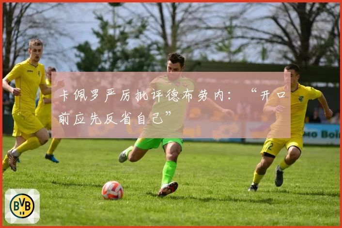 卡佩罗严厉批评德布劳内：“开口前应先反省自己”