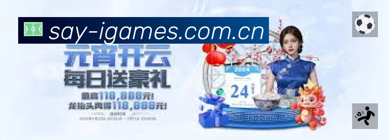 爱游戏活动图